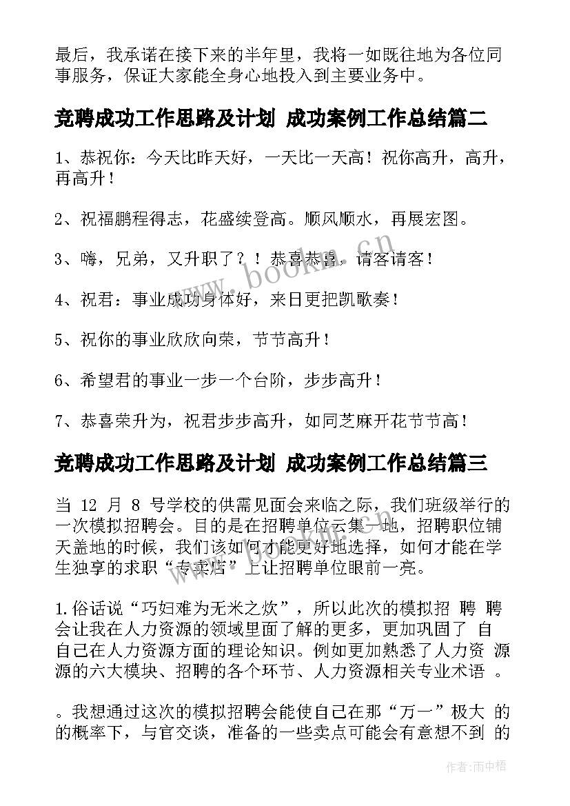 2023年竞聘成功工作思路及计划 成功案例工作总结(模板8篇)