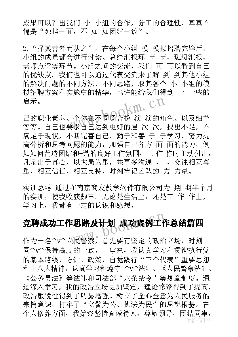 2023年竞聘成功工作思路及计划 成功案例工作总结(模板8篇)