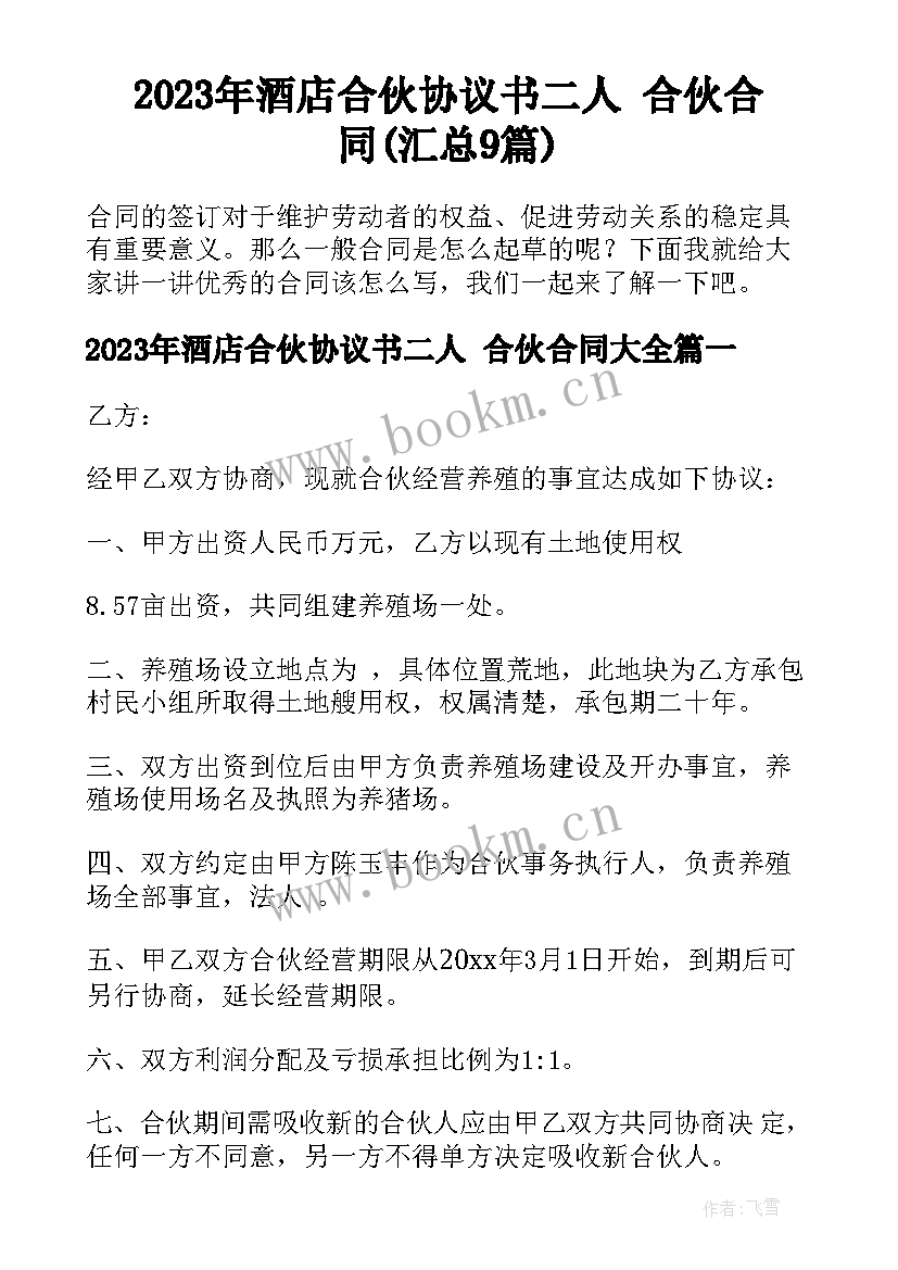 2023年酒店合伙协议书二人 合伙合同(汇总9篇)