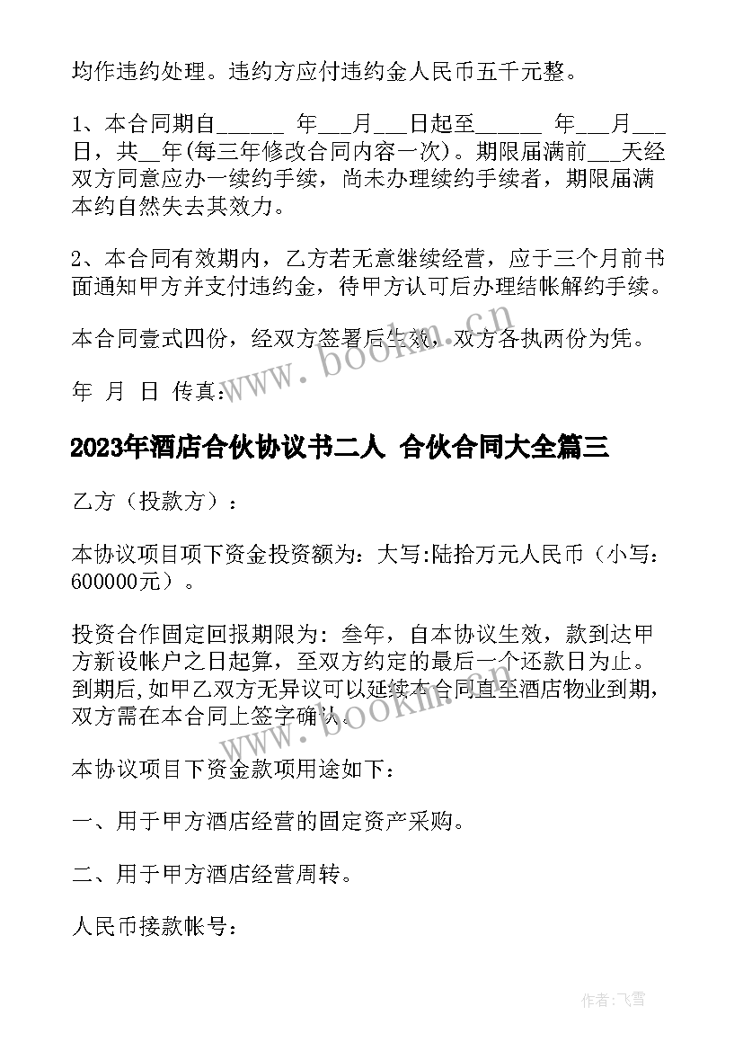 2023年酒店合伙协议书二人 合伙合同(汇总9篇)