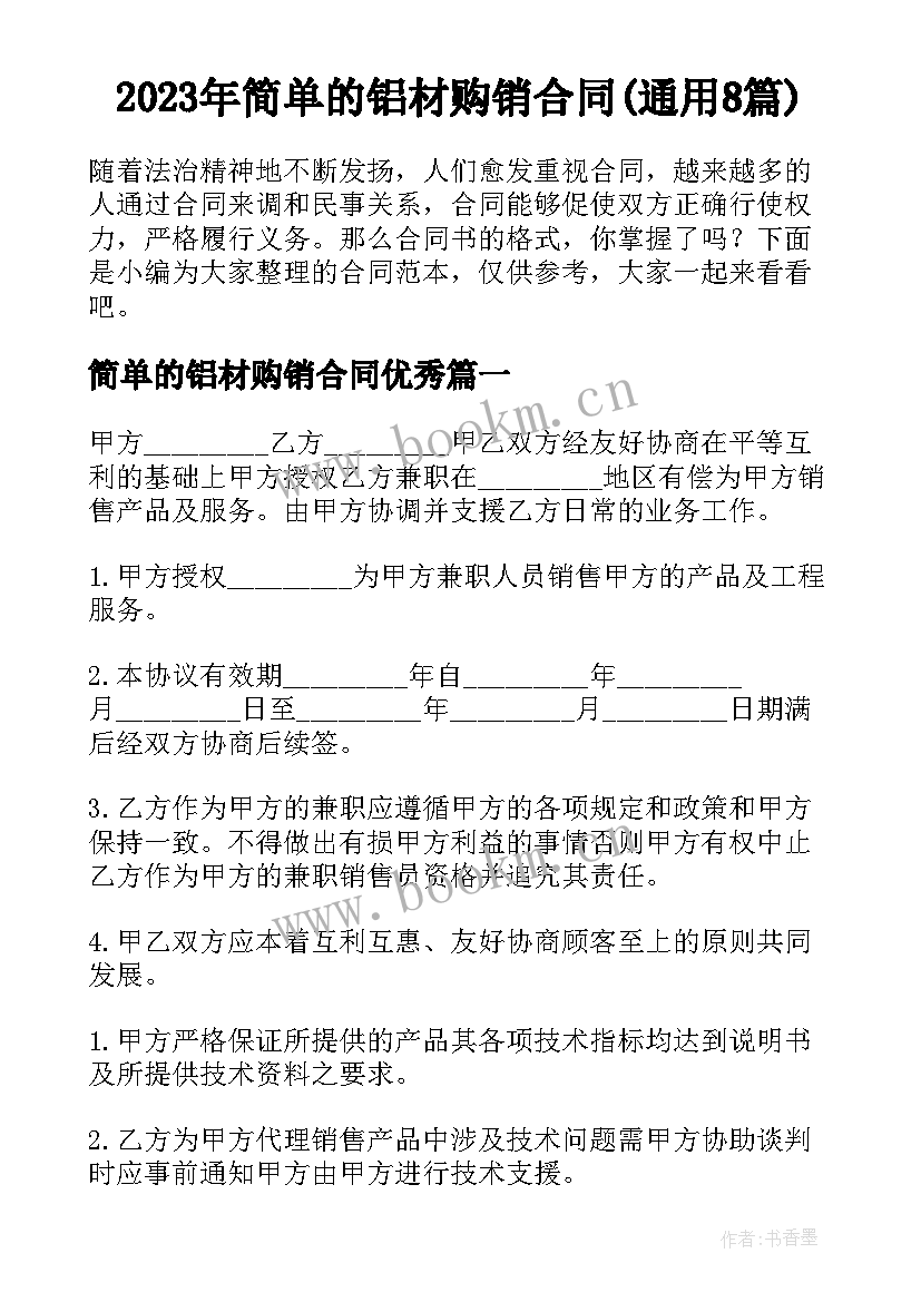 2023年简单的铝材购销合同(通用8篇)