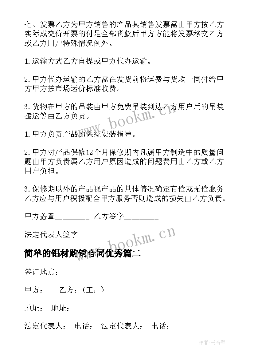 2023年简单的铝材购销合同(通用8篇)