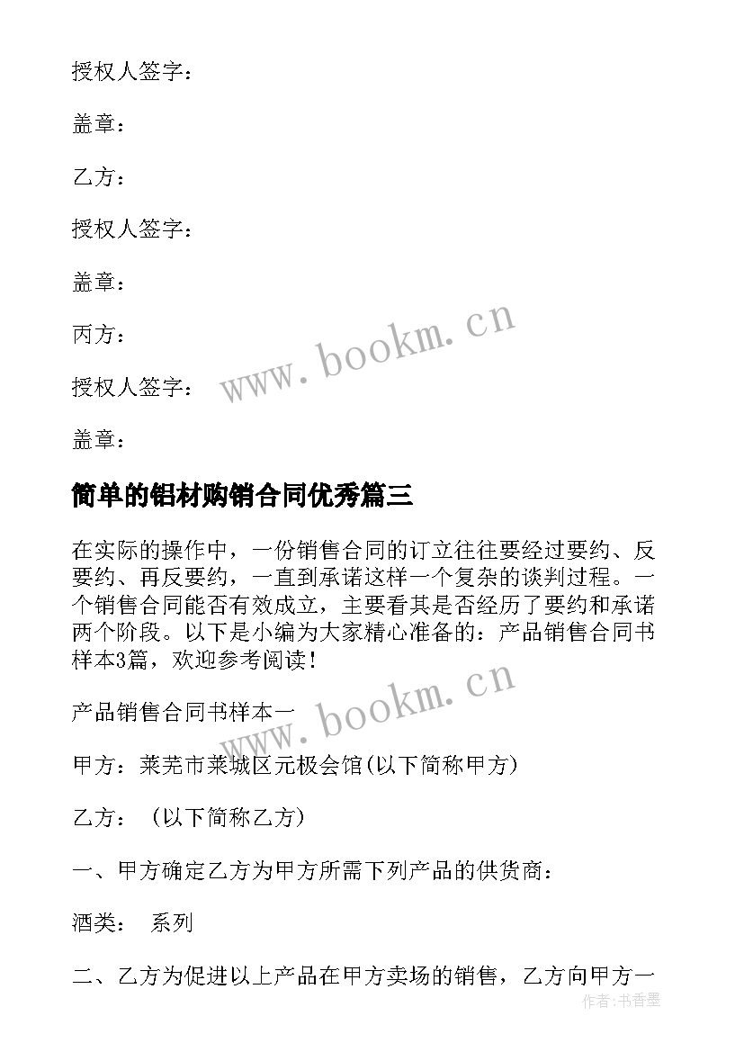 2023年简单的铝材购销合同(通用8篇)