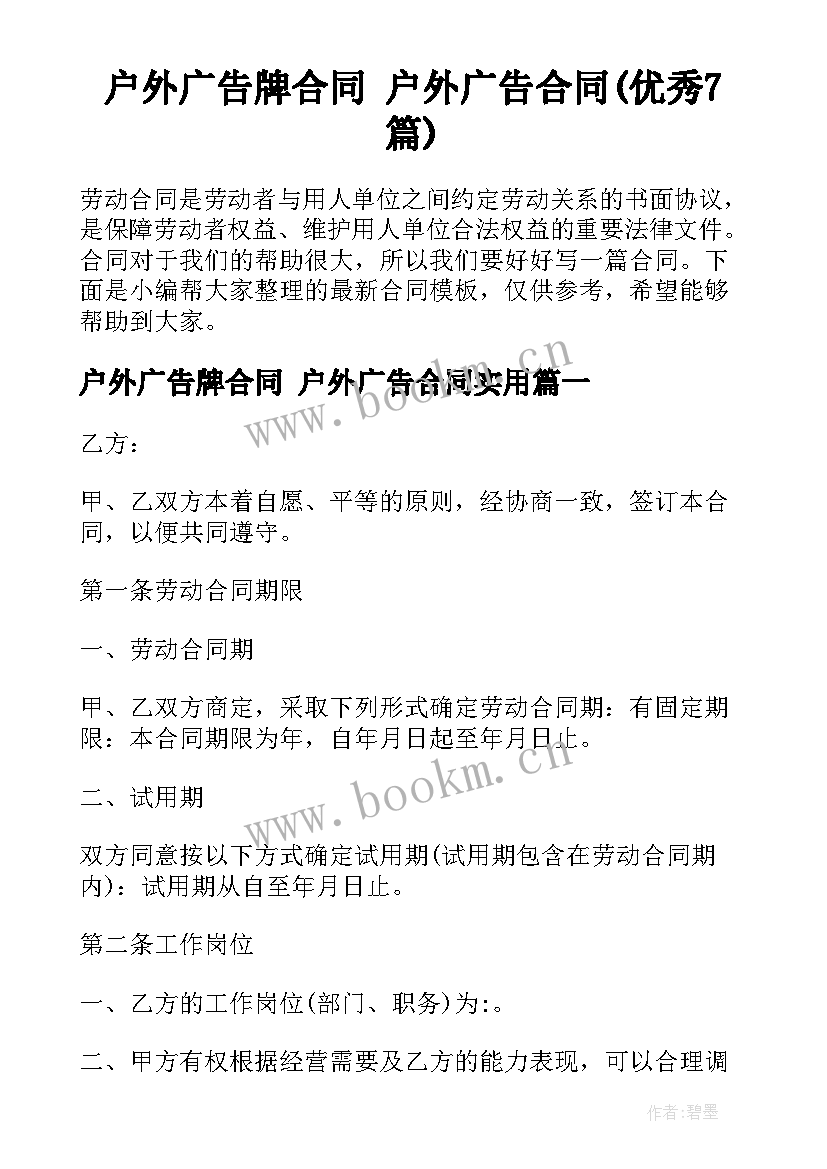 户外广告牌合同 户外广告合同(优秀7篇)