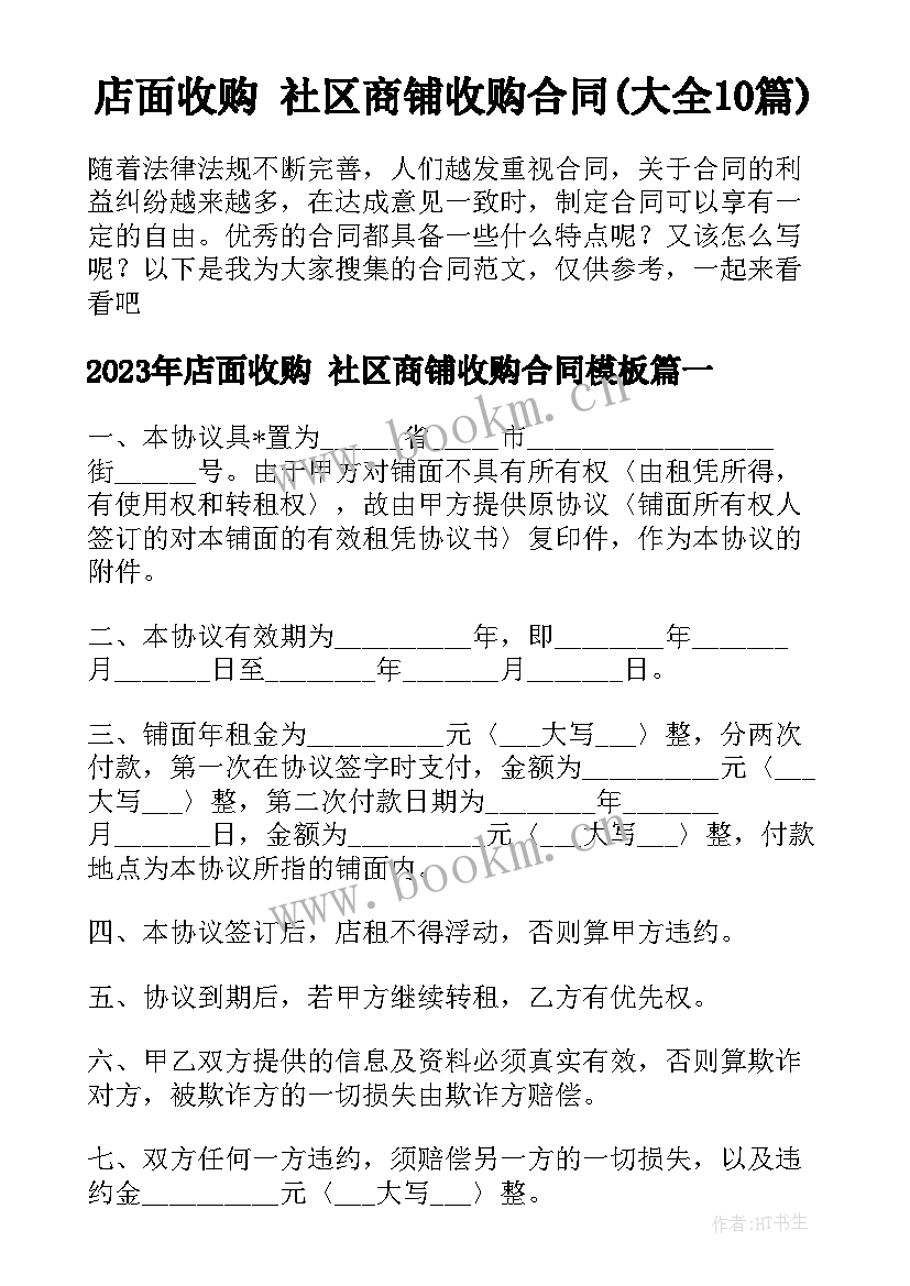 店面收购 社区商铺收购合同(大全10篇)