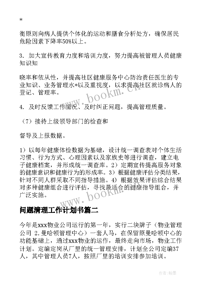 最新问题清理工作计划书(通用5篇)