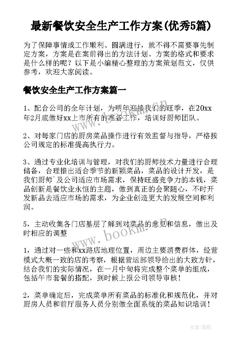 最新餐饮安全生产工作方案(优秀5篇)