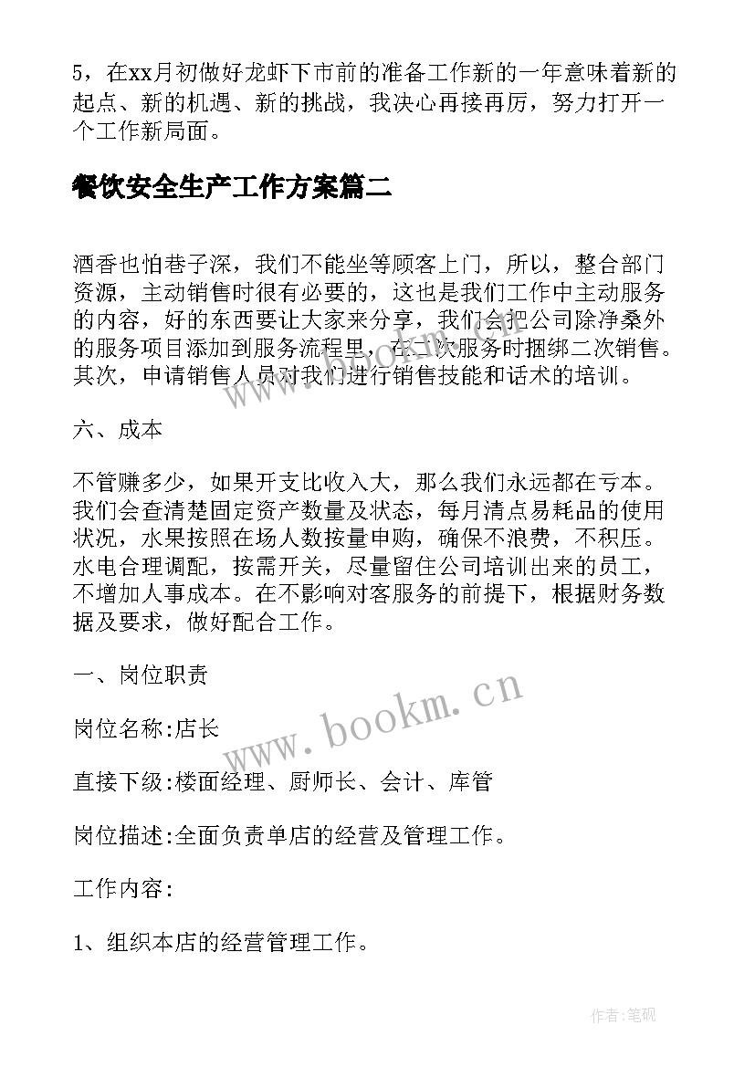 最新餐饮安全生产工作方案(优秀5篇)