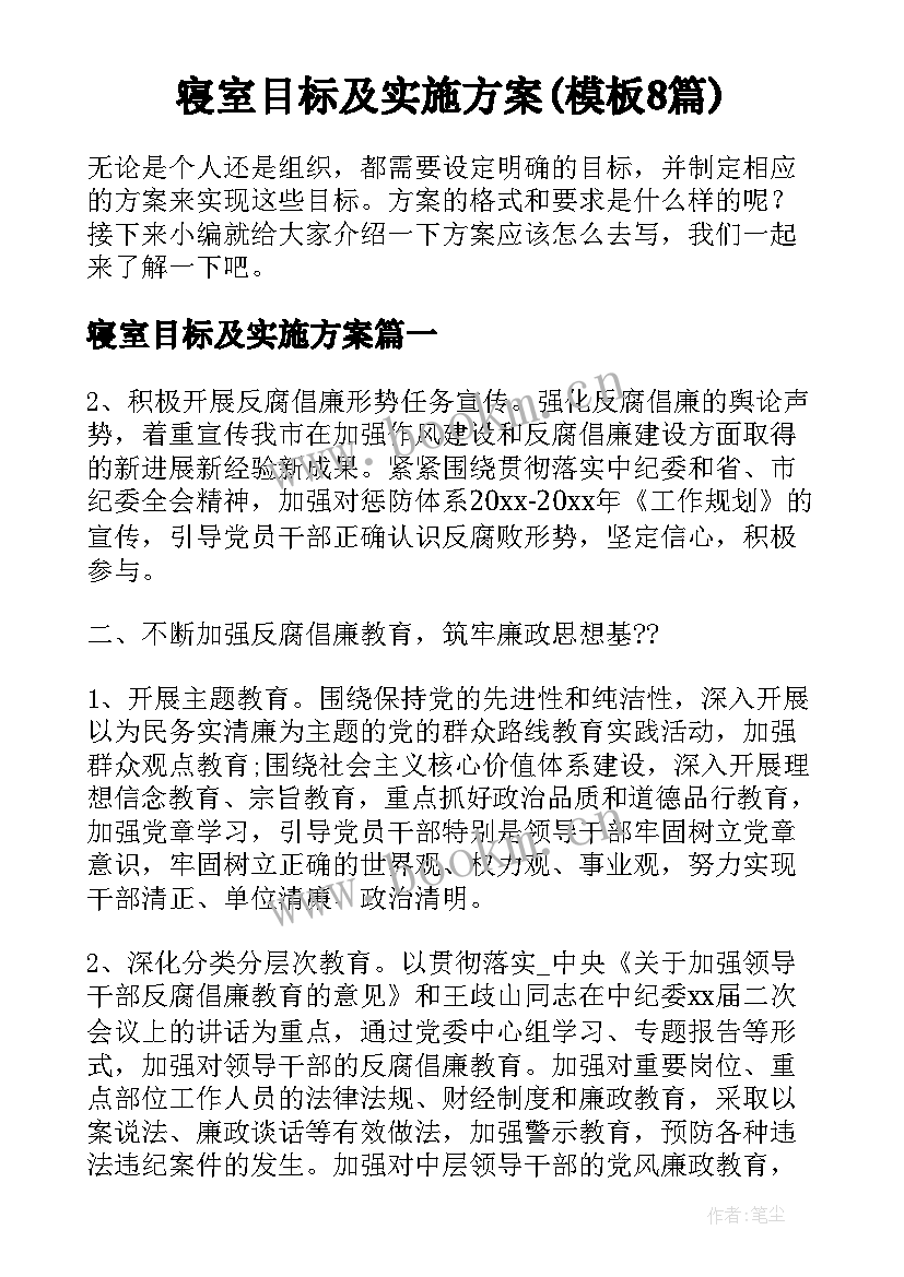 寝室目标及实施方案(模板8篇)