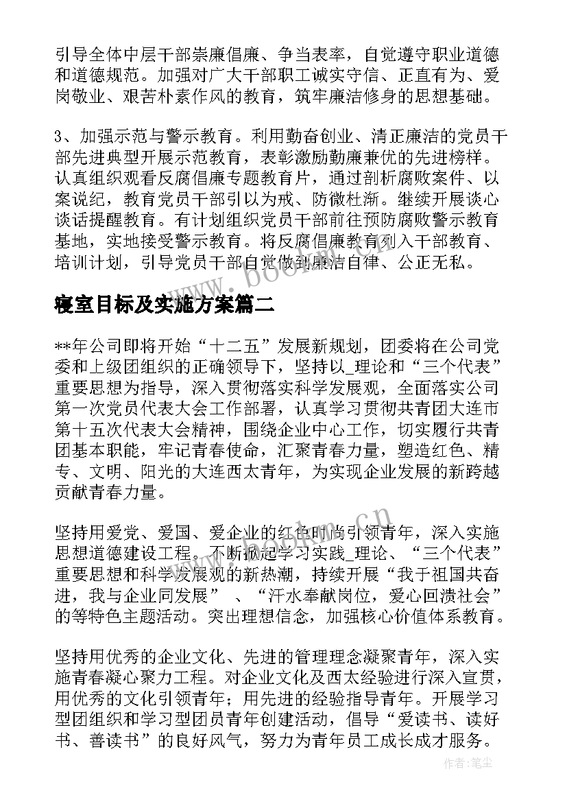 寝室目标及实施方案(模板8篇)