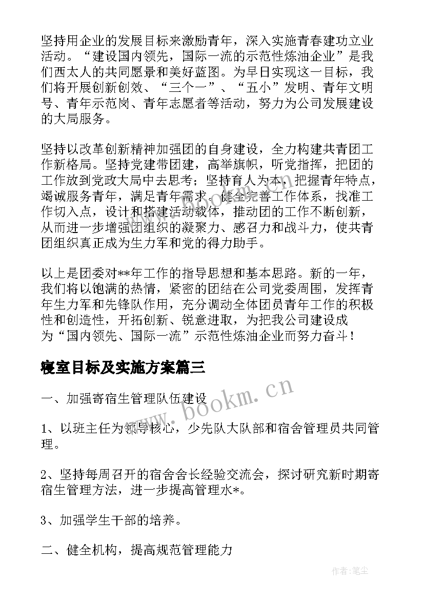 寝室目标及实施方案(模板8篇)