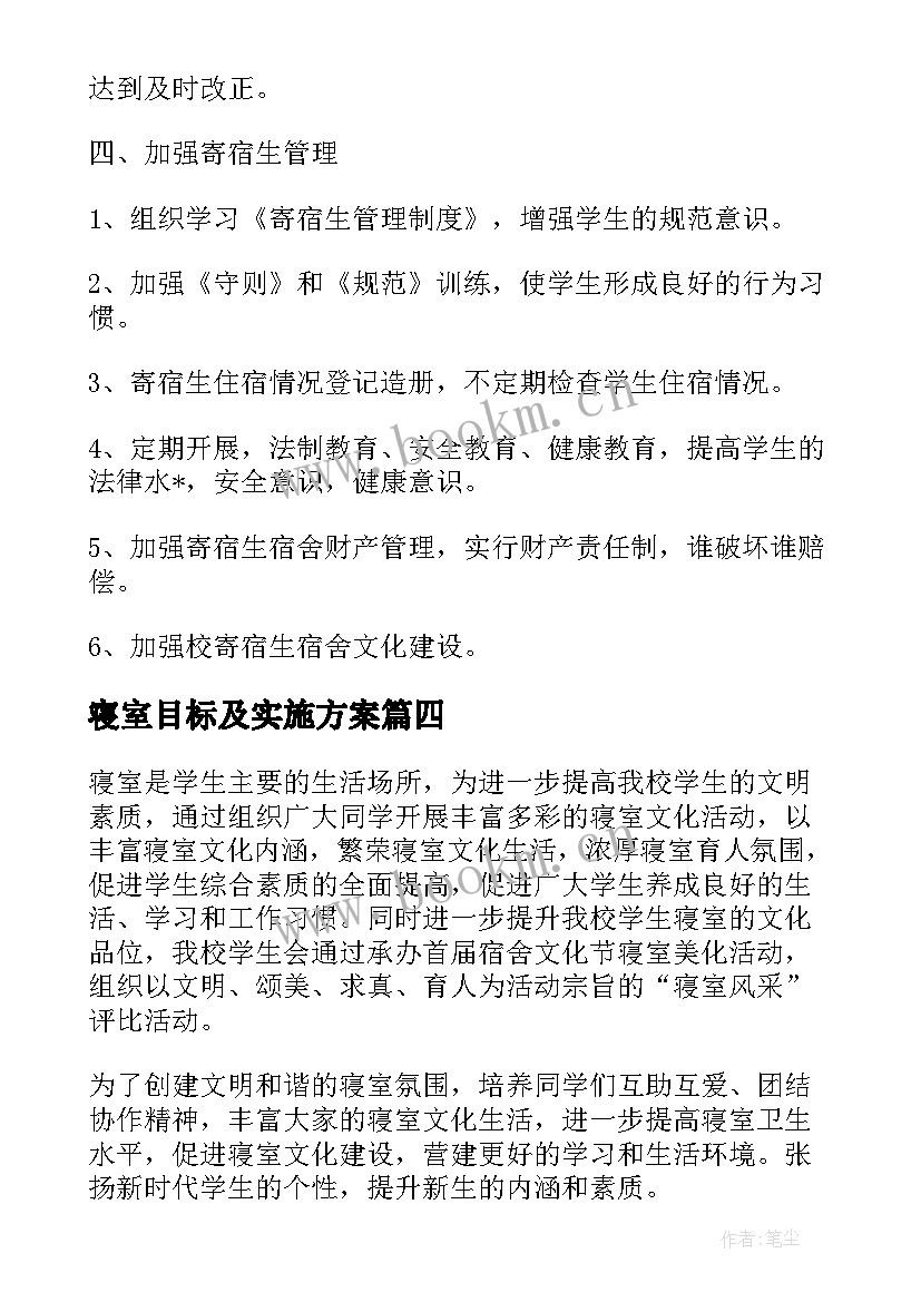 寝室目标及实施方案(模板8篇)