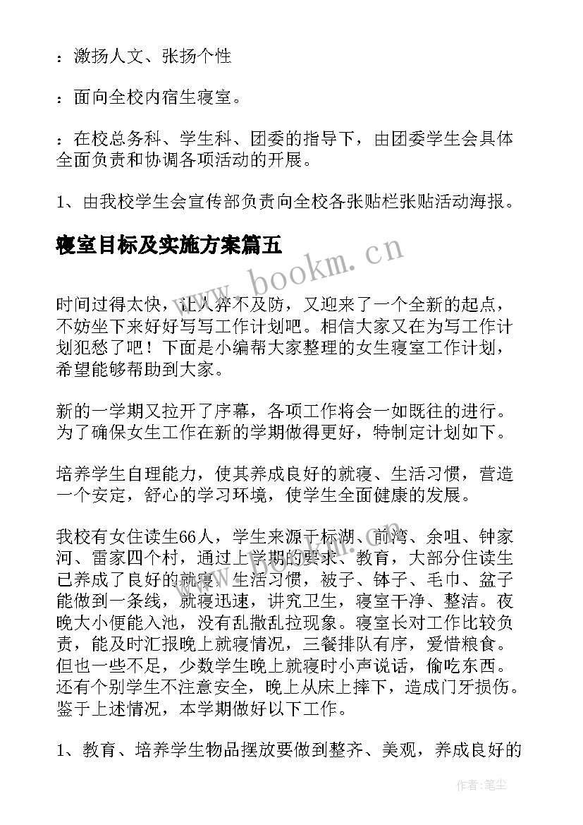 寝室目标及实施方案(模板8篇)