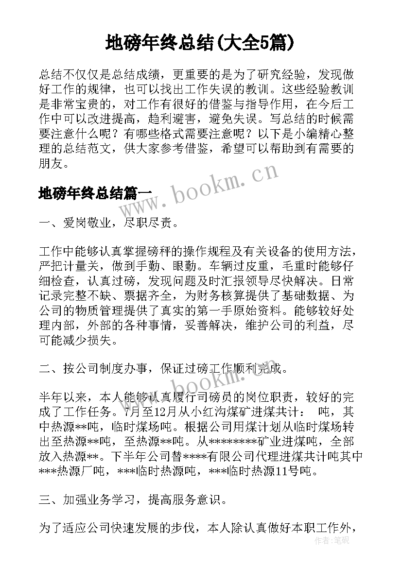 地磅年终总结(大全5篇)