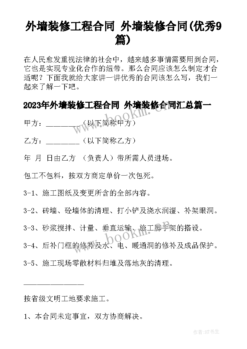 外墙装修工程合同 外墙装修合同(优秀9篇)