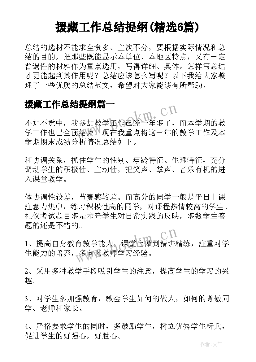 援藏工作总结提纲(精选6篇)