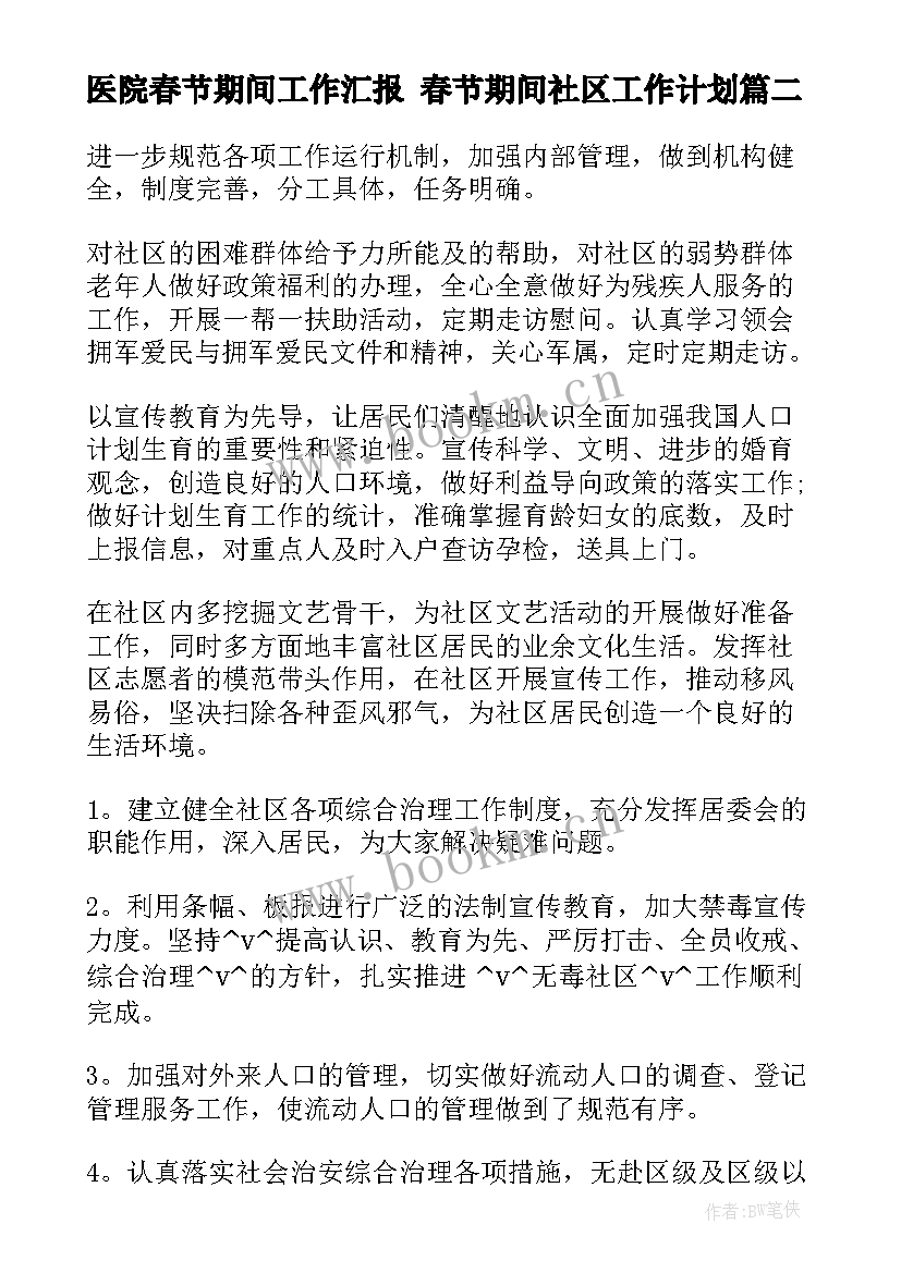 最新医院春节期间工作汇报 春节期间社区工作计划(大全8篇)