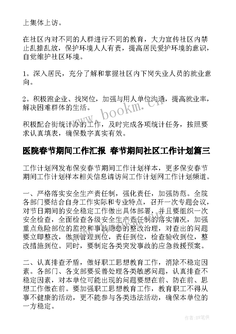 最新医院春节期间工作汇报 春节期间社区工作计划(大全8篇)