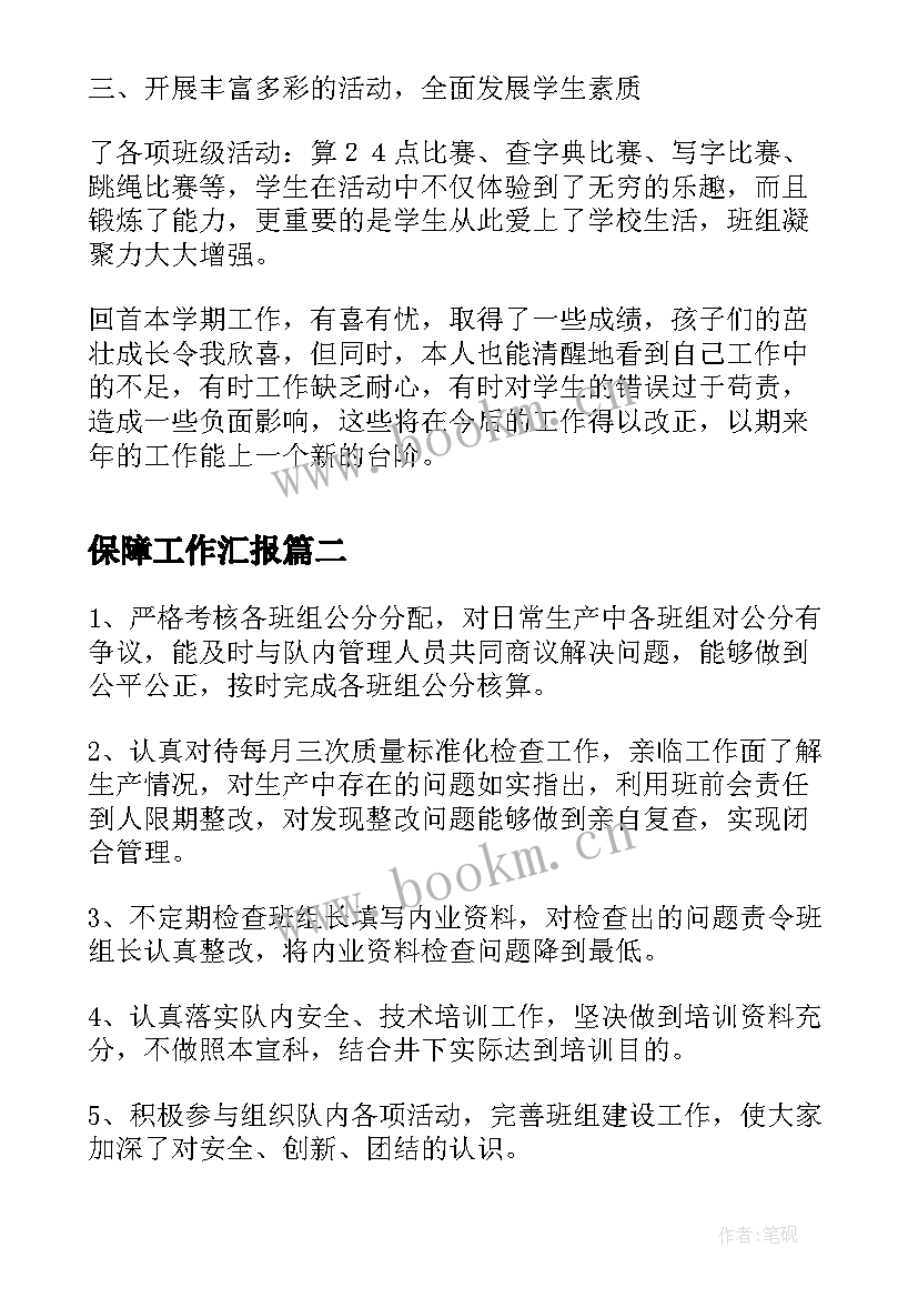 最新保障工作汇报(汇总5篇)