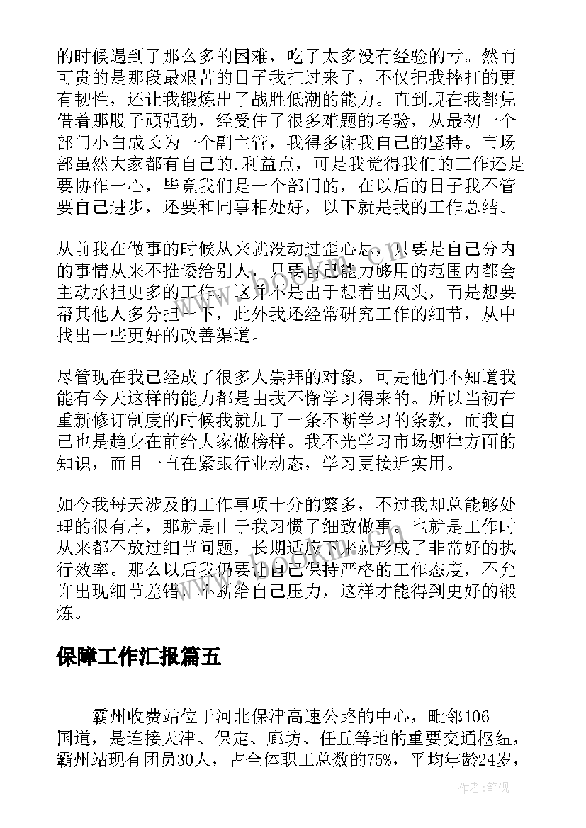 最新保障工作汇报(汇总5篇)