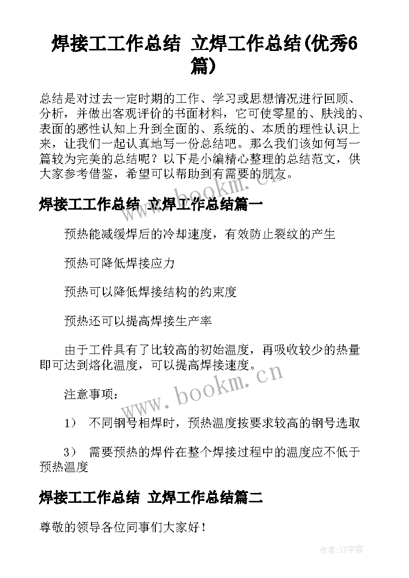 焊接工工作总结 立焊工作总结(优秀6篇)