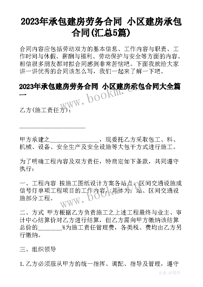 2023年承包建房劳务合同 小区建房承包合同(汇总5篇)