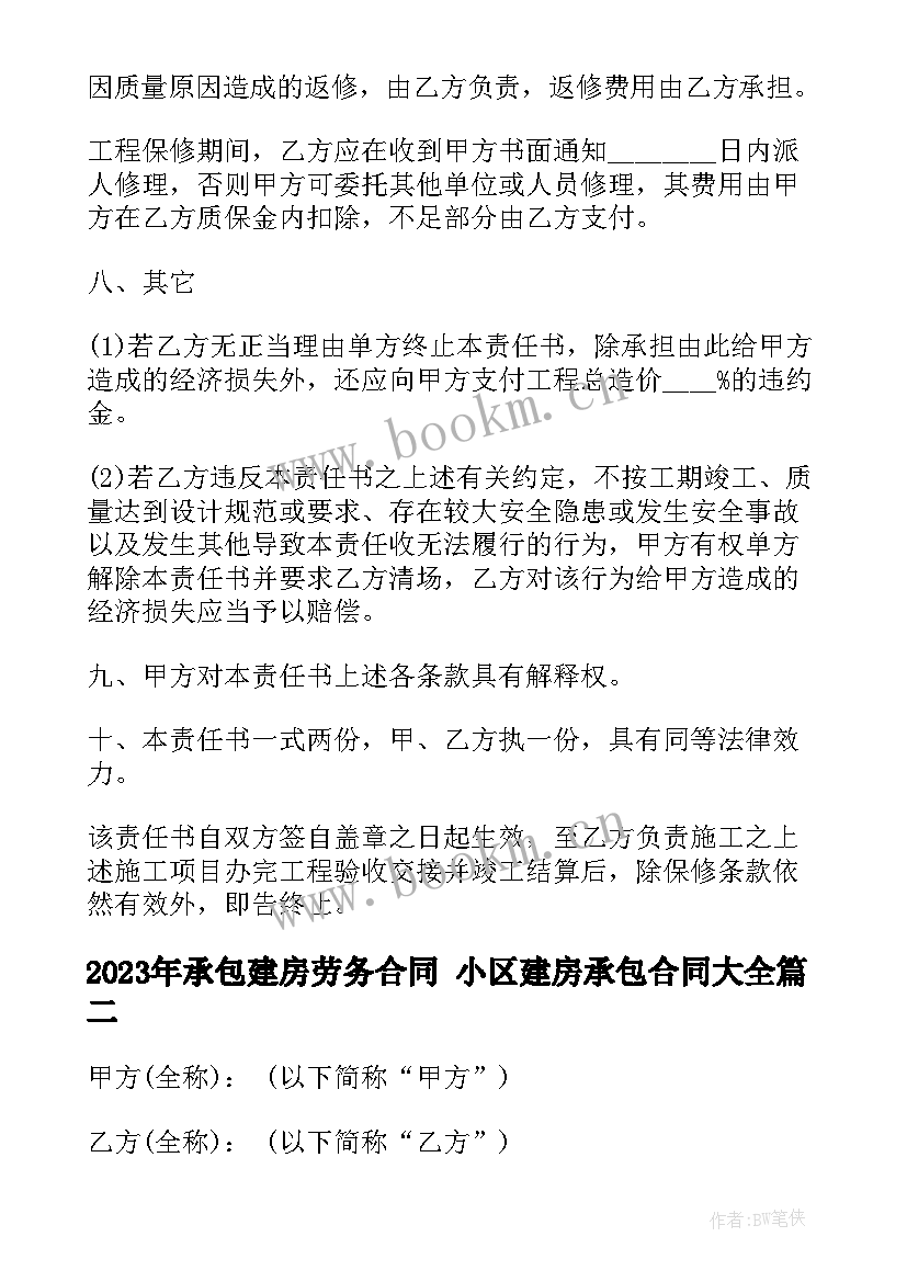 2023年承包建房劳务合同 小区建房承包合同(汇总5篇)