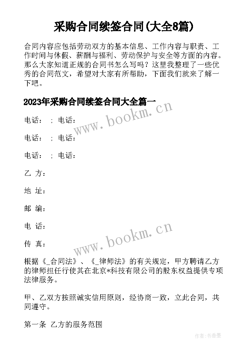 采购合同续签合同(大全8篇)