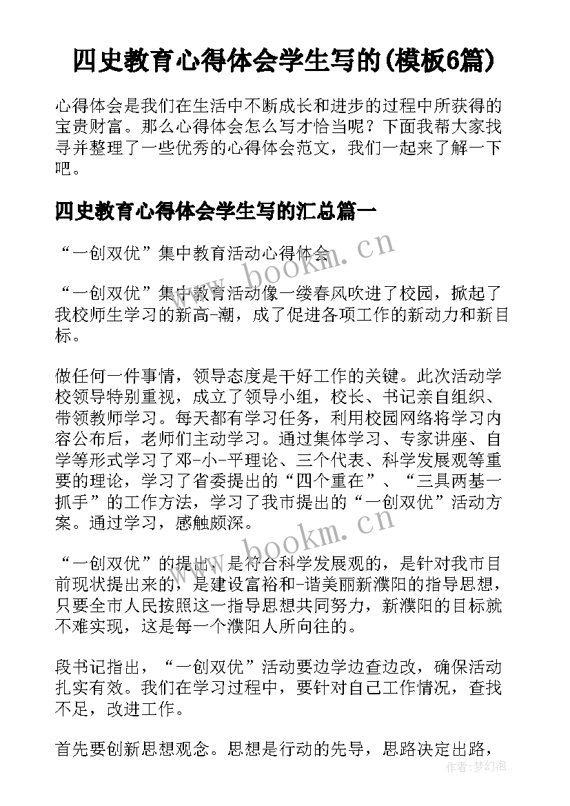 四史教育心得体会学生写的(模板6篇)