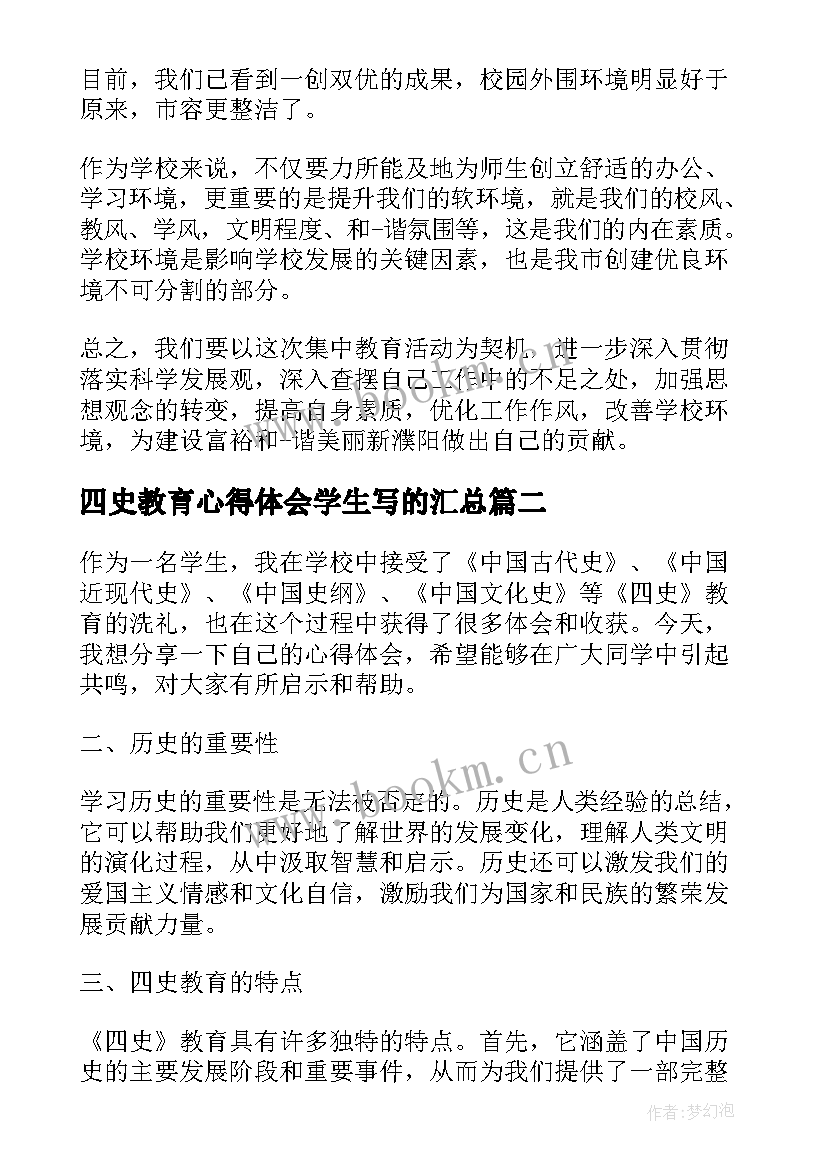 四史教育心得体会学生写的(模板6篇)