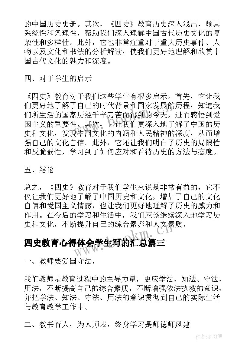 四史教育心得体会学生写的(模板6篇)