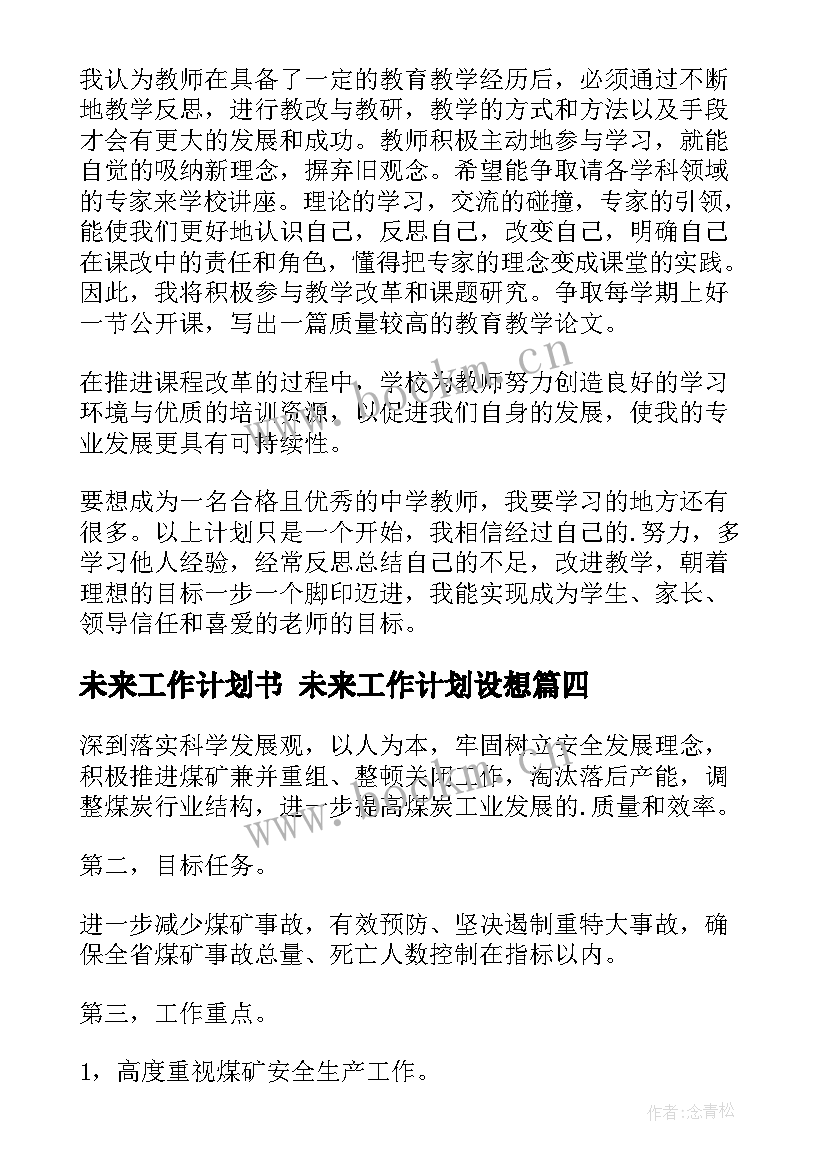 最新未来工作计划书 未来工作计划设想(通用9篇)