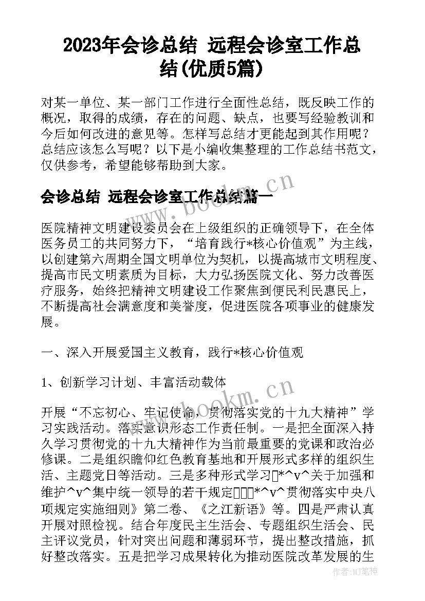 2023年会诊总结 远程会诊室工作总结(优质5篇)