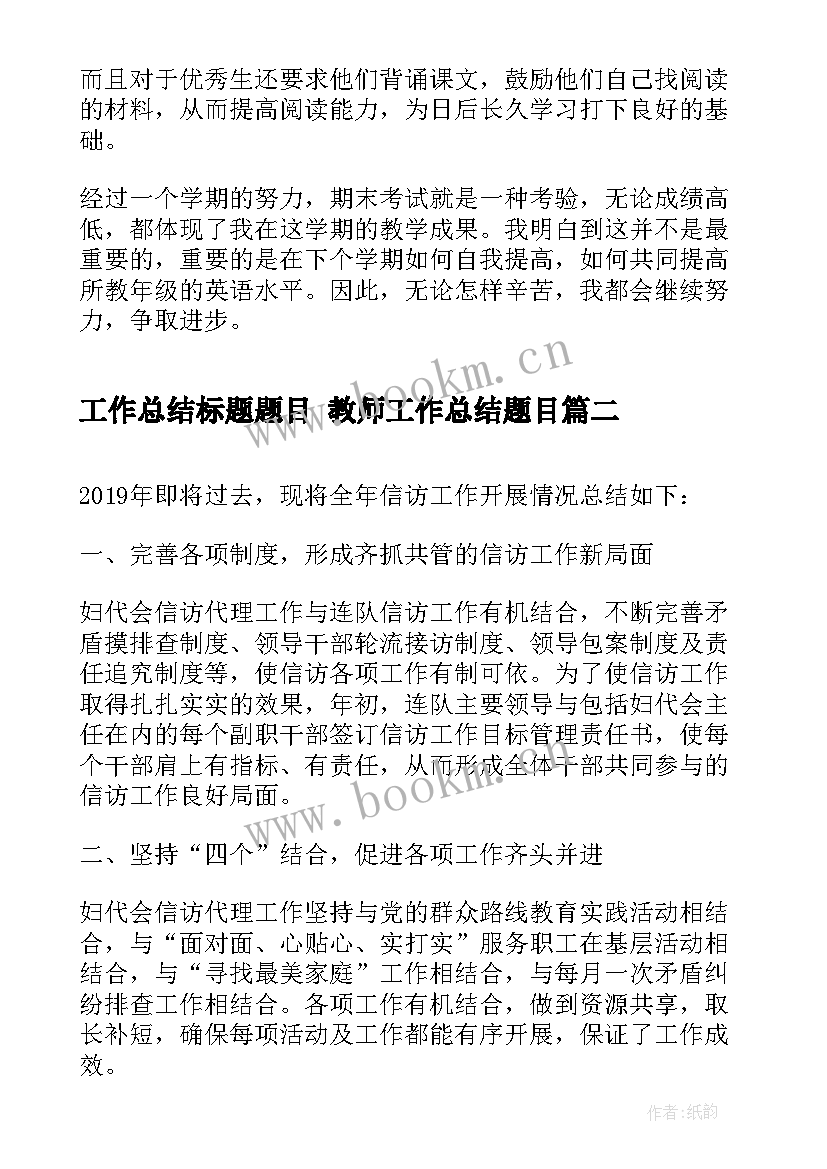 工作总结标题题目 教师工作总结题目(实用9篇)