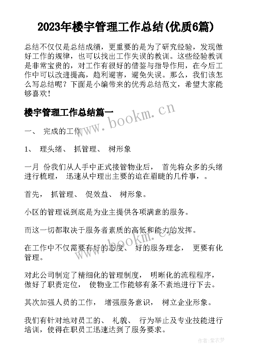 2023年楼宇管理工作总结(优质6篇)