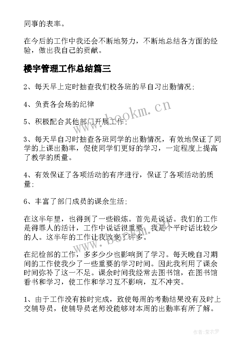 2023年楼宇管理工作总结(优质6篇)