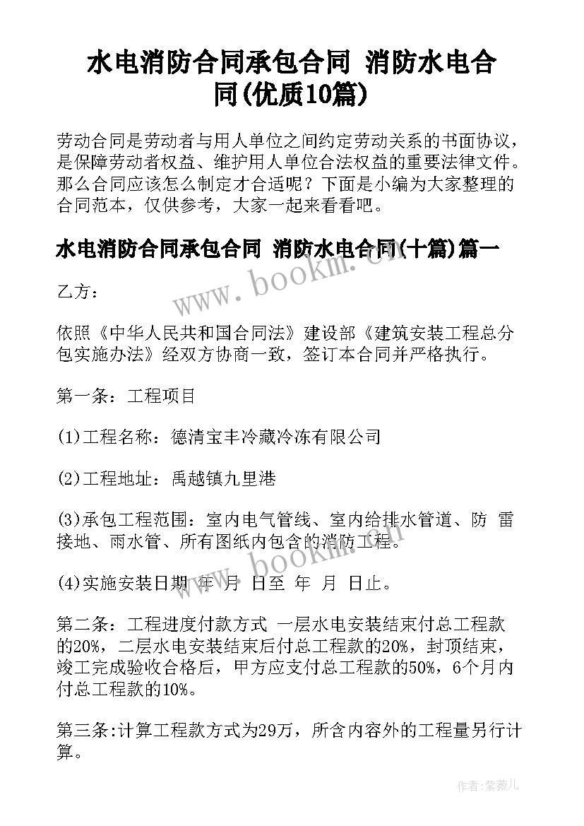 水电消防合同承包合同 消防水电合同(优质10篇)