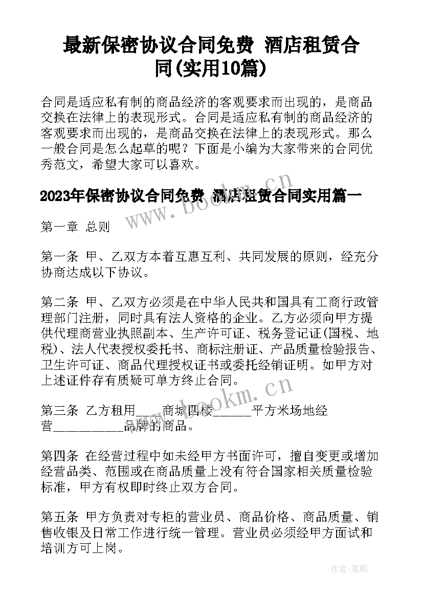 最新保密协议合同免费 酒店租赁合同(实用10篇)