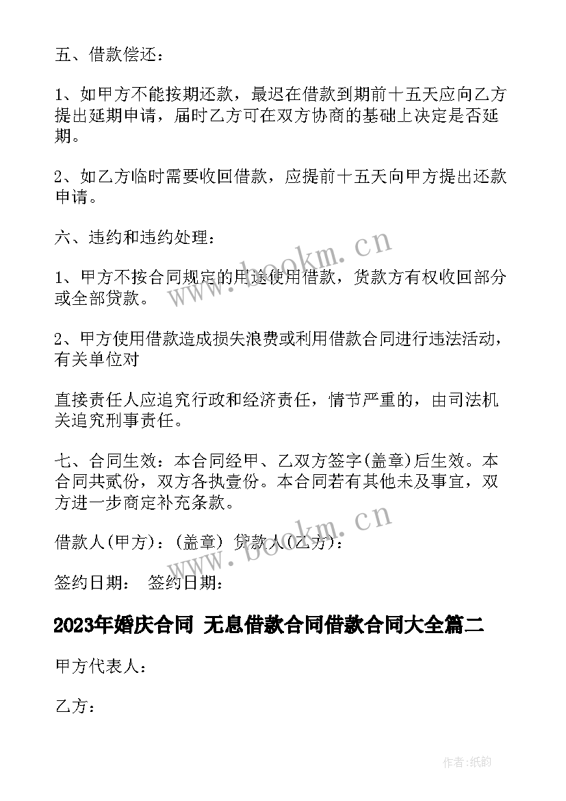 婚庆合同 无息借款合同借款合同(精选7篇)