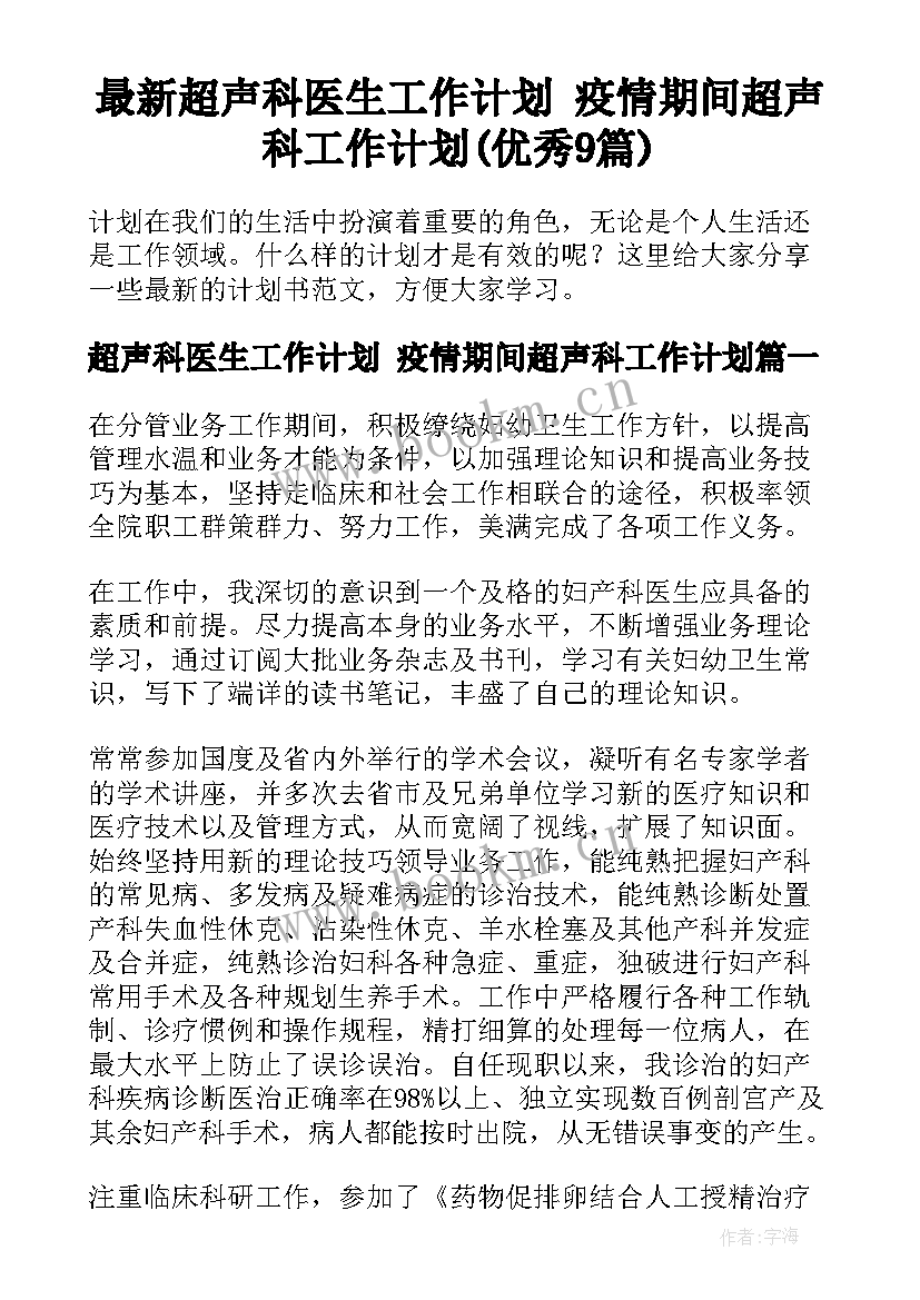 最新超声科医生工作计划 疫情期间超声科工作计划(优秀9篇)