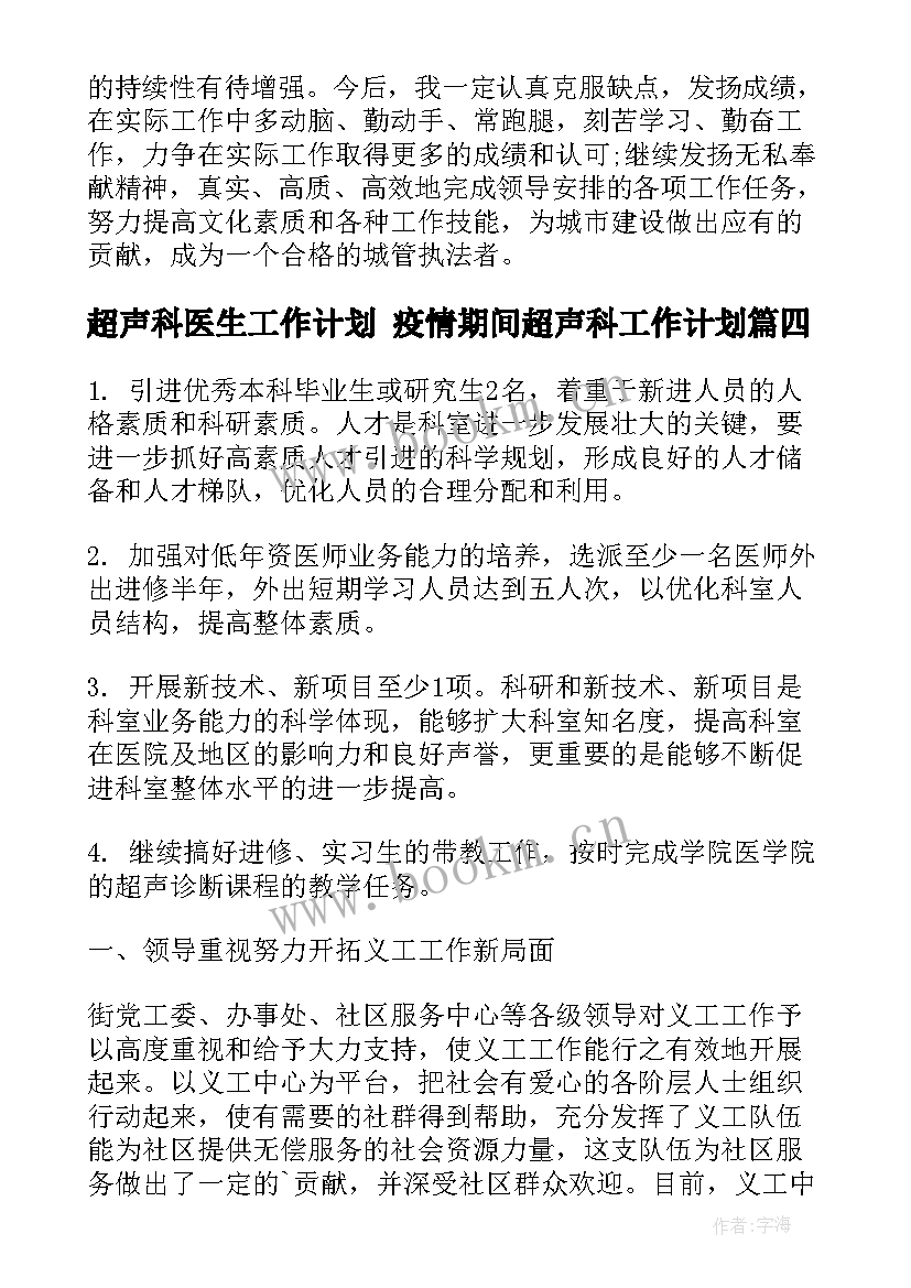 最新超声科医生工作计划 疫情期间超声科工作计划(优秀9篇)