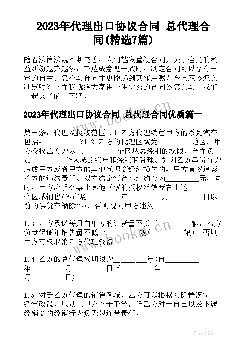 2023年代理出口协议合同 总代理合同(精选7篇)