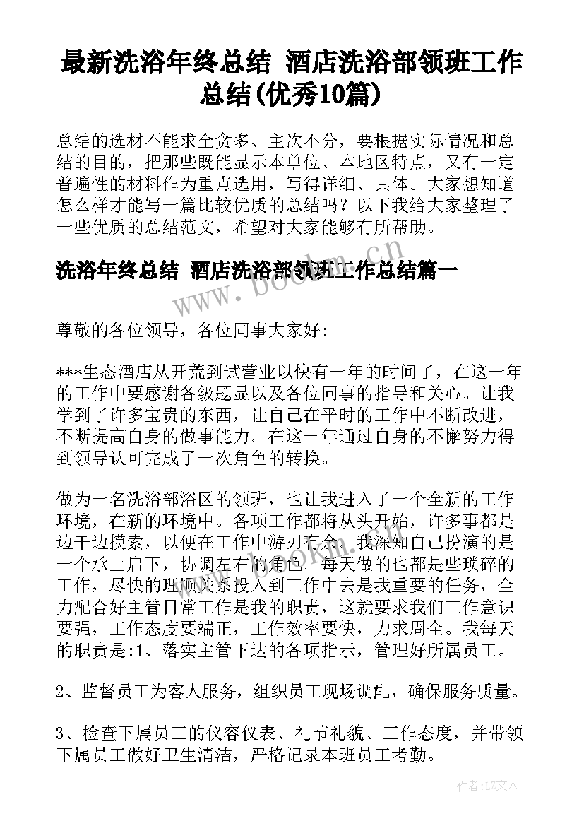 最新洗浴年终总结 酒店洗浴部领班工作总结(优秀10篇)