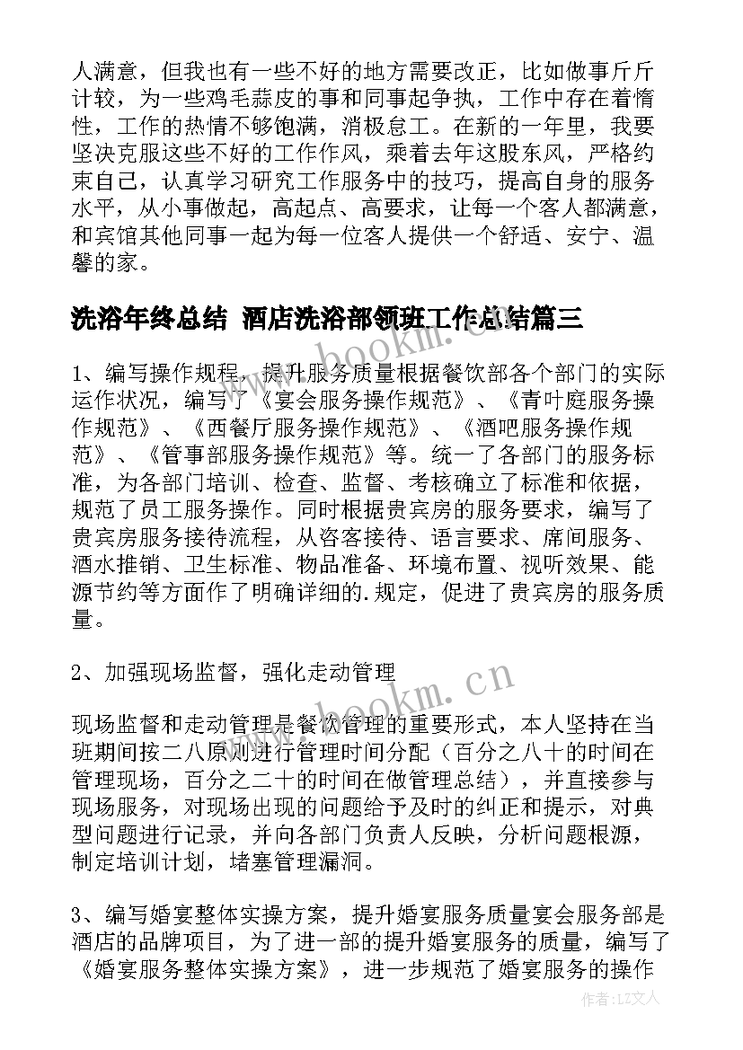 最新洗浴年终总结 酒店洗浴部领班工作总结(优秀10篇)