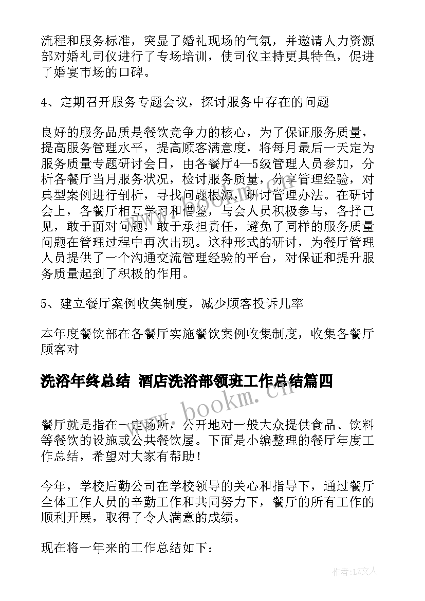 最新洗浴年终总结 酒店洗浴部领班工作总结(优秀10篇)