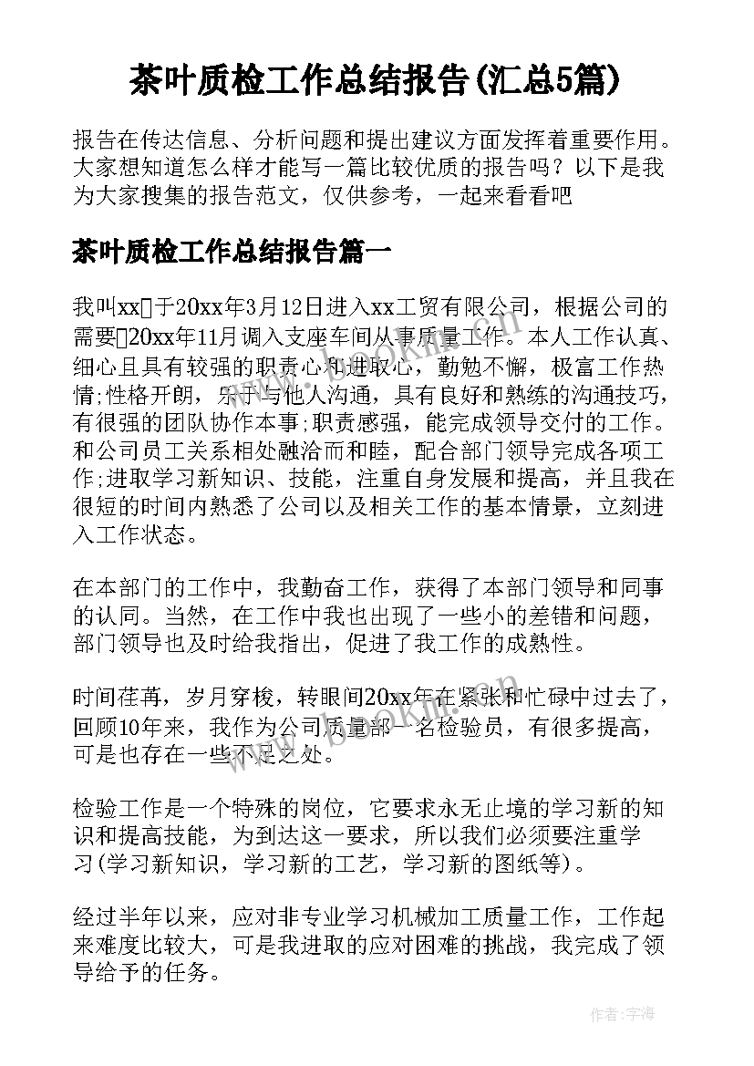 茶叶质检工作总结报告(汇总5篇)