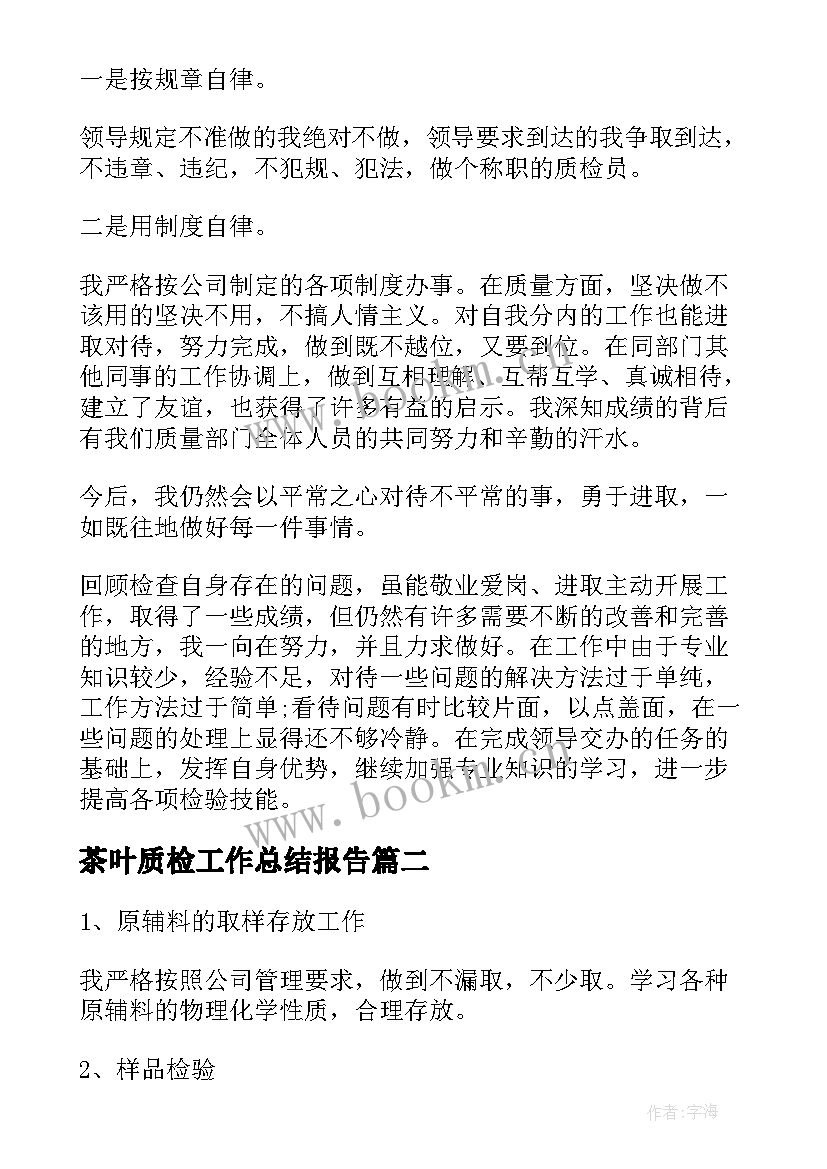 茶叶质检工作总结报告(汇总5篇)