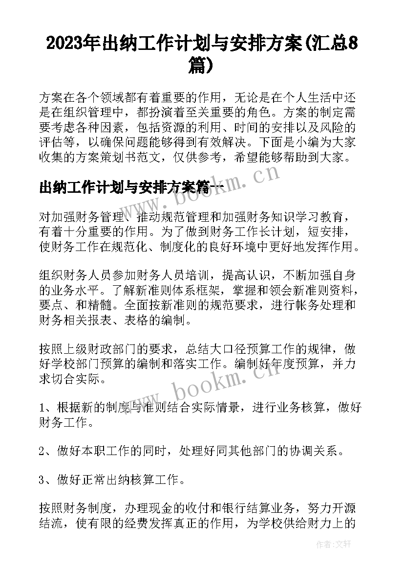 2023年出纳工作计划与安排方案(汇总8篇)