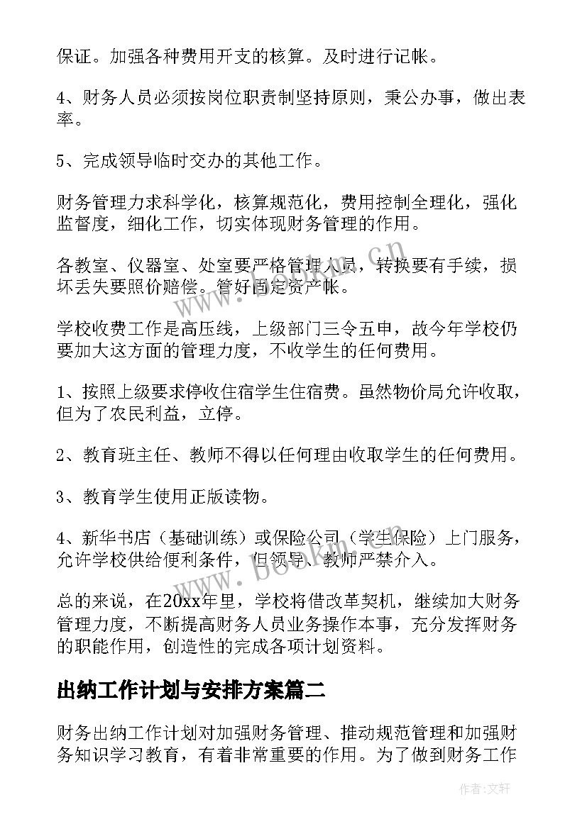 2023年出纳工作计划与安排方案(汇总8篇)