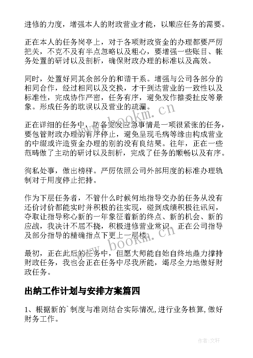 2023年出纳工作计划与安排方案(汇总8篇)